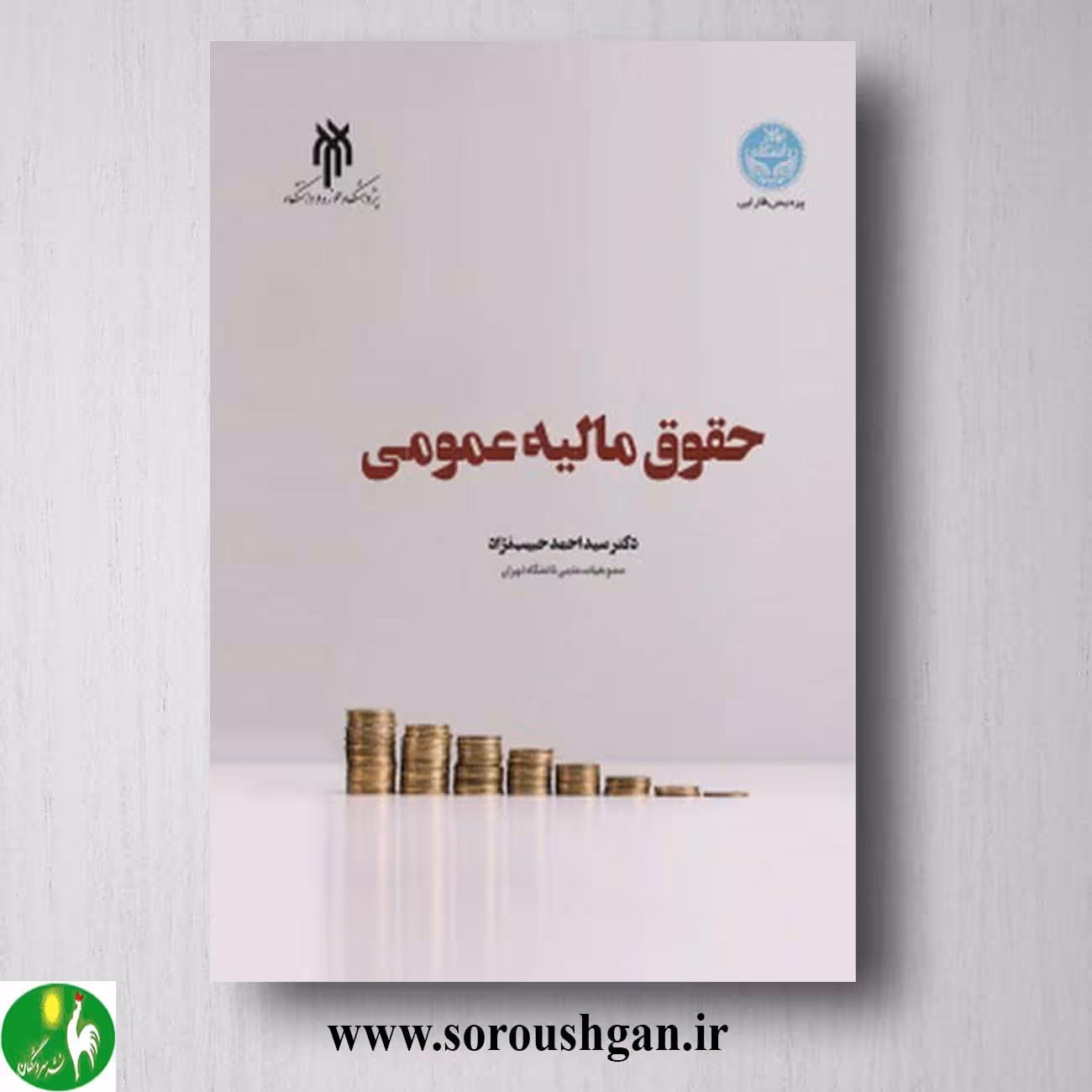 کتاب حقوق مالیه عمومی اثر احمد حبیب نژاد