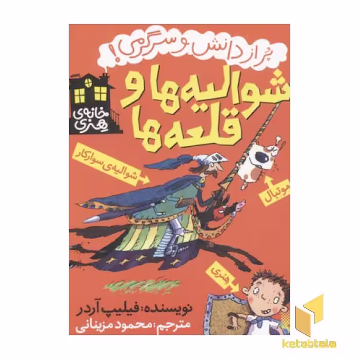کتاب خانه هنری (شوالیه ها) اثر فیلیپ آردر، نشر پیدایش