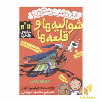کتاب خانه هنری (شوالیه ها) اثر فیلیپ آردر، نشر پیدایش