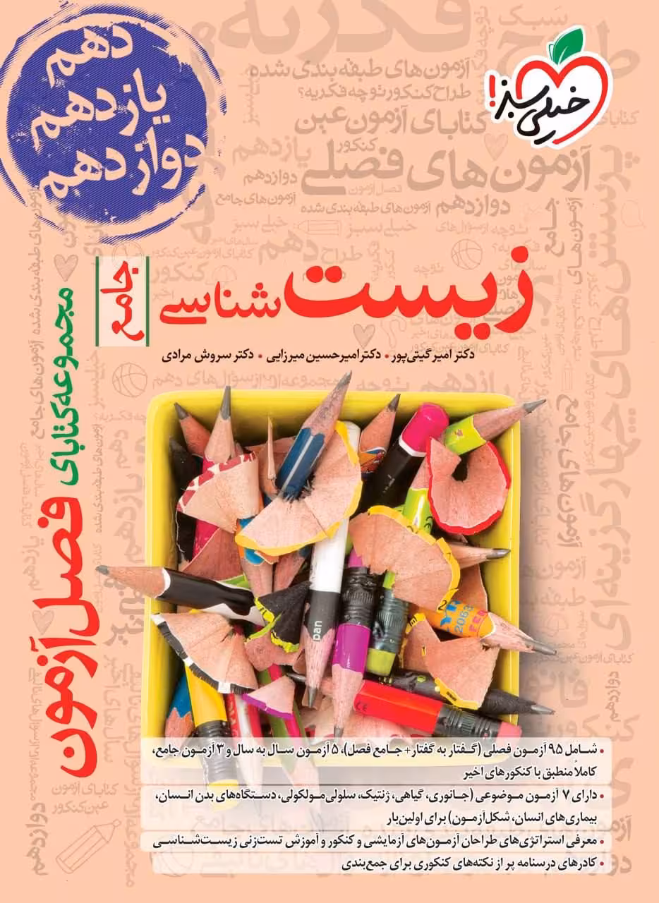 فصل آزمون زیست شناسی جامع کنکور خیلی سبز