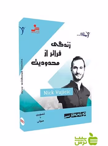 دی وی دی زندگی فراتر از محدودیت نیک وجی سیک نسل نواندیش - سیب ترش - SibTorsh