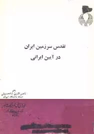 تقدس سرزمین ایران در آیین ایرانی