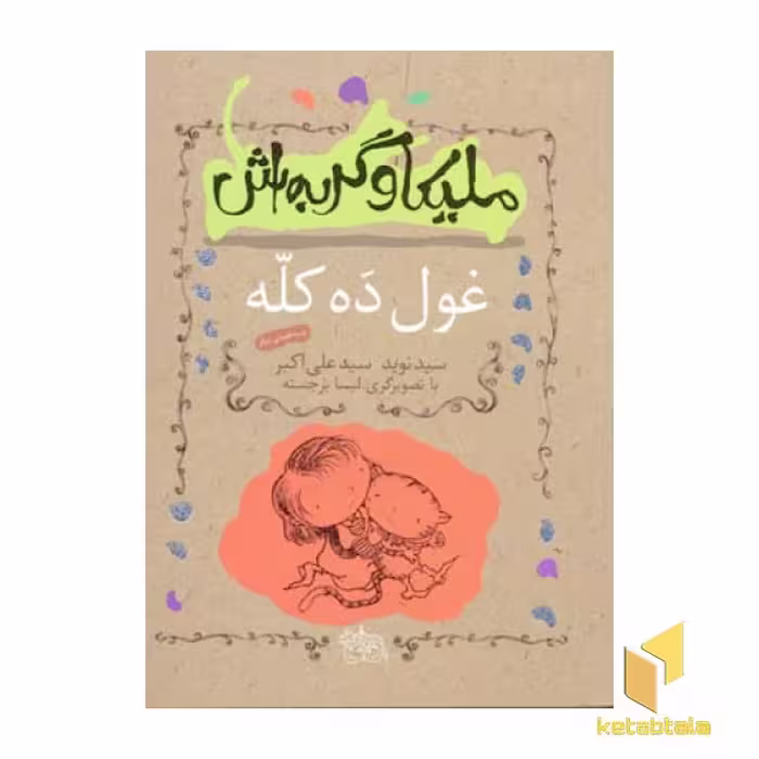 کتاب ملیکا و گربه اش(2)غول ده کله اثر سیدنویدعلی اکبر نشر افق