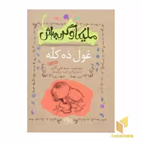 کتاب ملیکا و گربه اش(2)غول ده کله اثر سیدنویدعلی اکبر نشر افق