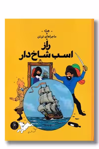 کتاب راز اسب شاخ دار ماجراهای تن تن 11