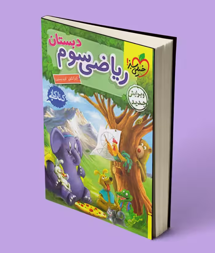 کتاب کار ریاضی سوم دبستان خیلی سبز
