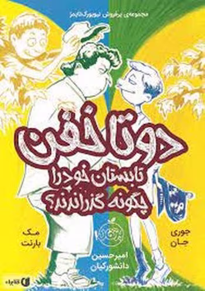 دوتا خفن 3: تابستان خود را چگونه گذراندند؟ | مرکز فرهنگی آبی