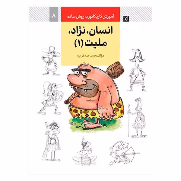 کتاب آموزش کاریکاتور انسان، نژاد، ملیت به روش ساده (جلد 1)