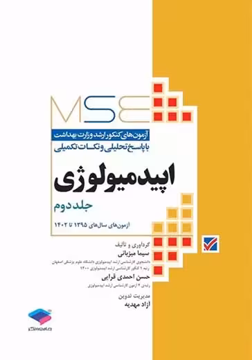 آزمون های کنکور ارشد وزارت بهداشت MSE اپیدمیولوژی جلد دوم میزبانی جامعه نگر