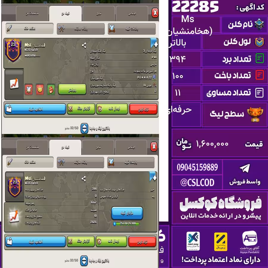 کلن کلش اف کلنز نام (هخامنشیان) Ms لول بالاتر تعداد برد 394 سطح لیگ حرفه‌ای کد 22285