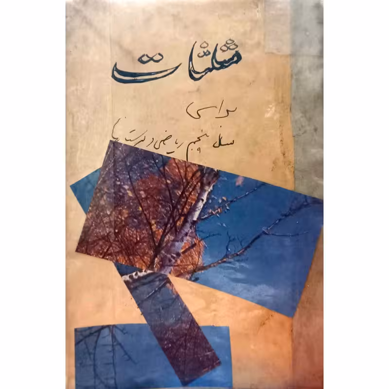 مثلثات برای سال پنجم ریاضی دبیرستان
