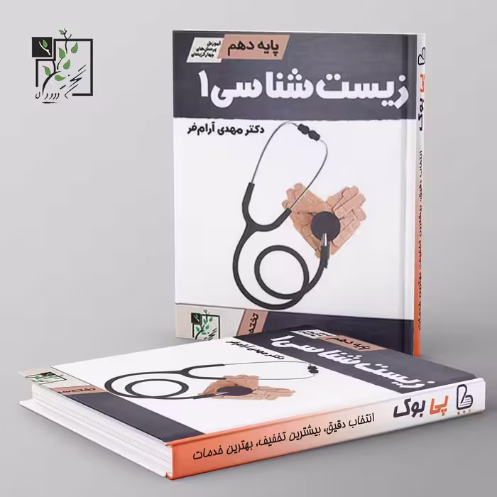 زیست شناسی دهم تخته سیاه