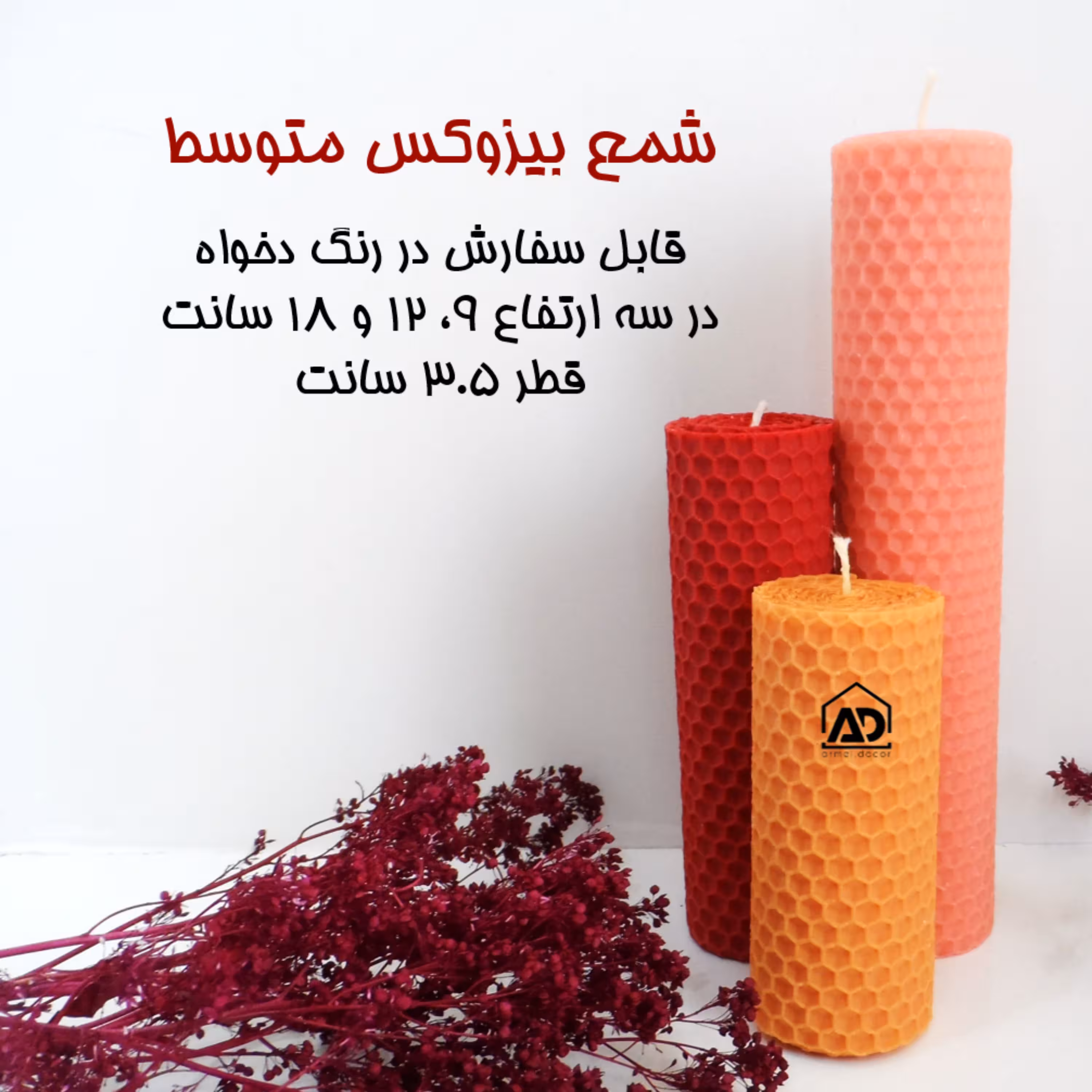 سه عدد شمع موم عسلی متوسط ارتفاع 9 و12 و 18