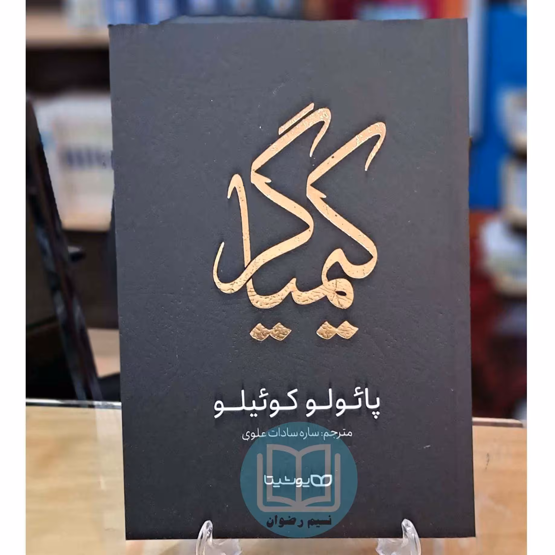 کتاب کیمیاگر اثر پائولو کوئیلو ترجمه ساره سادات علوی - نشر یوشیتا