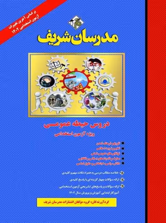 دروس حیطه عمومی ویژه آزمون استخدامی آموزش و پرورش 1402 مدرسان شریف