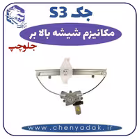 مکانیزم شیشه بالا بر جلو چپ جکS3