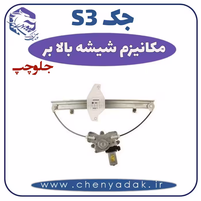 مکانیزم شیشه بالا بر جلو چپ جکS3