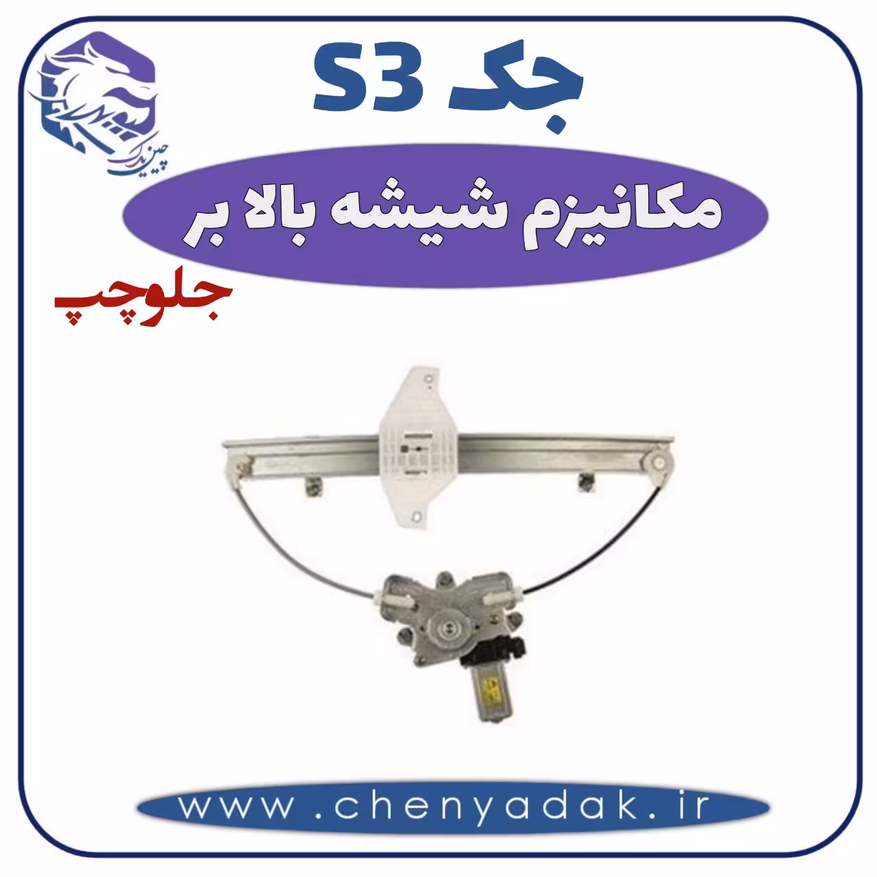 مکانیزم شیشه بالا بر جلو چپ جکS3