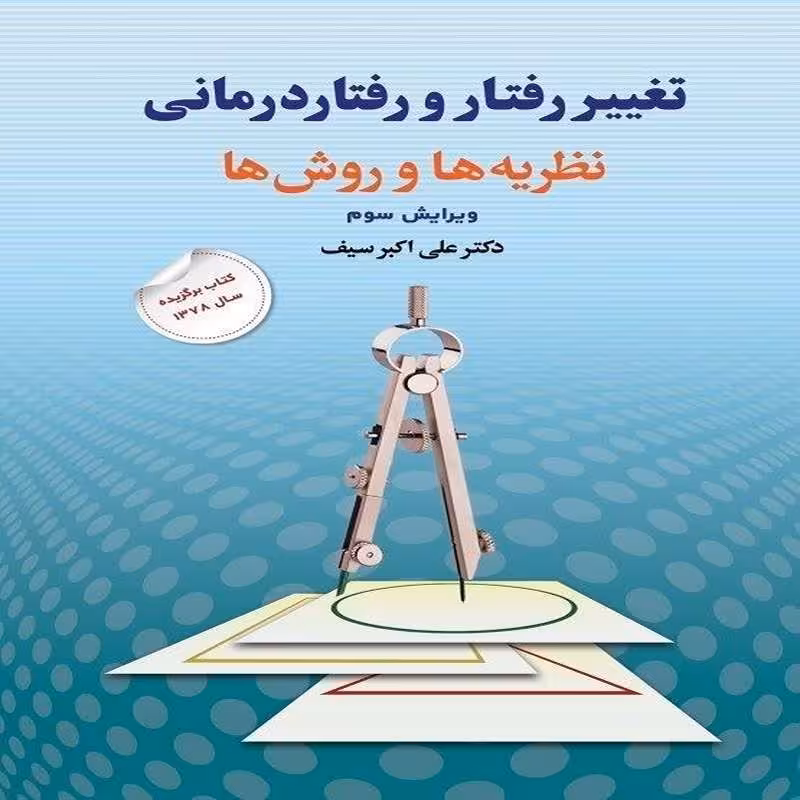 کتاب تغییر رفتار و رفتاردرمانی نظریه ها و روش ها تالیف علی اکبر سیف
