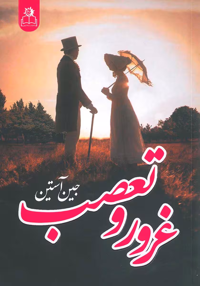 کتاب غرور و تعصب