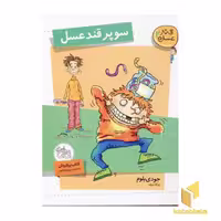کتاب قند عسل (2) سوپر قند عسل اثر جودی بلوم نشر افق