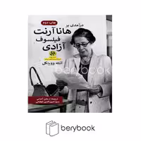 کتاب درآمدی بر هانا آرنت فیلسوف آزادی / شومیز / پیله