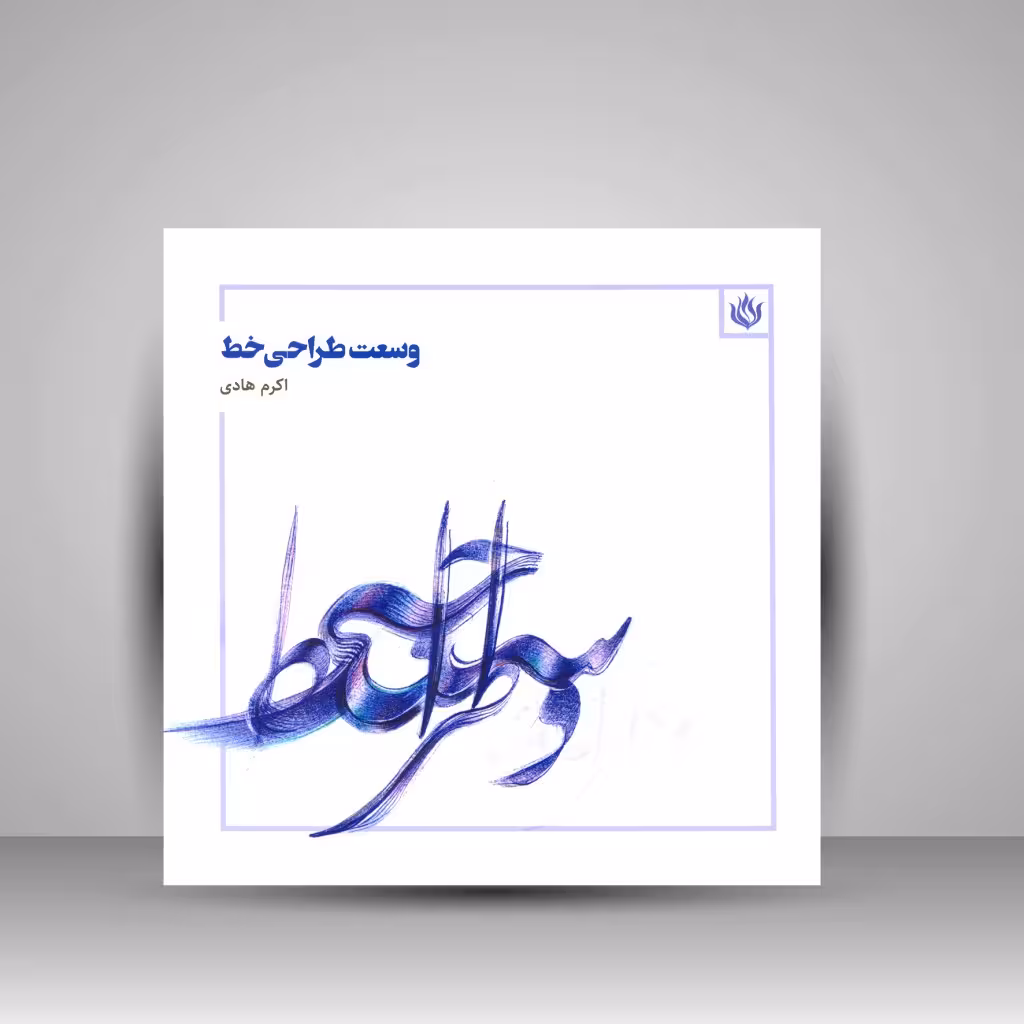 کتاب وسعت طراحی خط