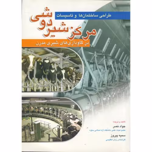 کتاب طراحی ساختمان ها و تاسیسات مرکز شیردوشی