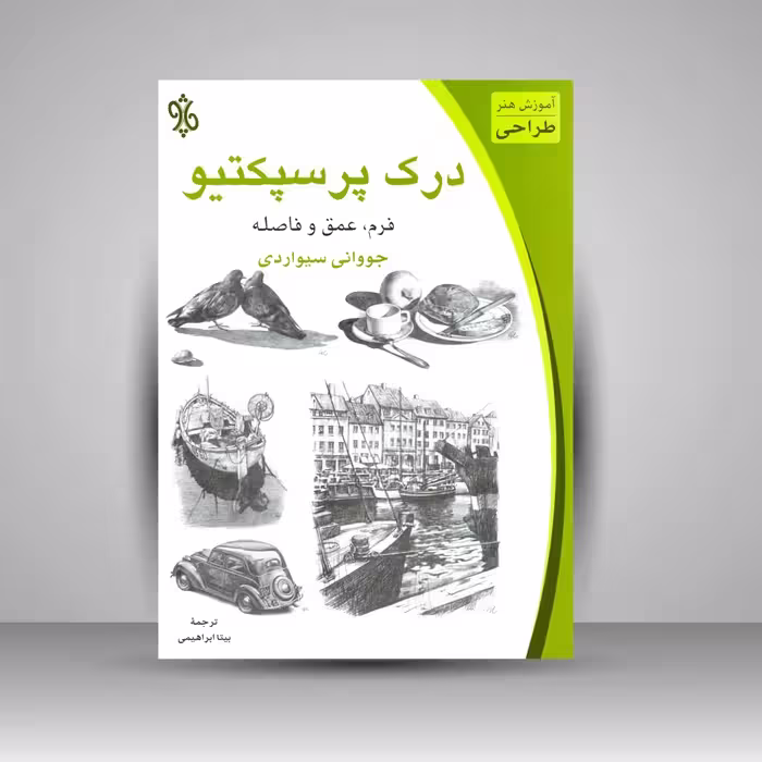 کتاب درک پرسپکتیو: فرم، عمق و فاصله