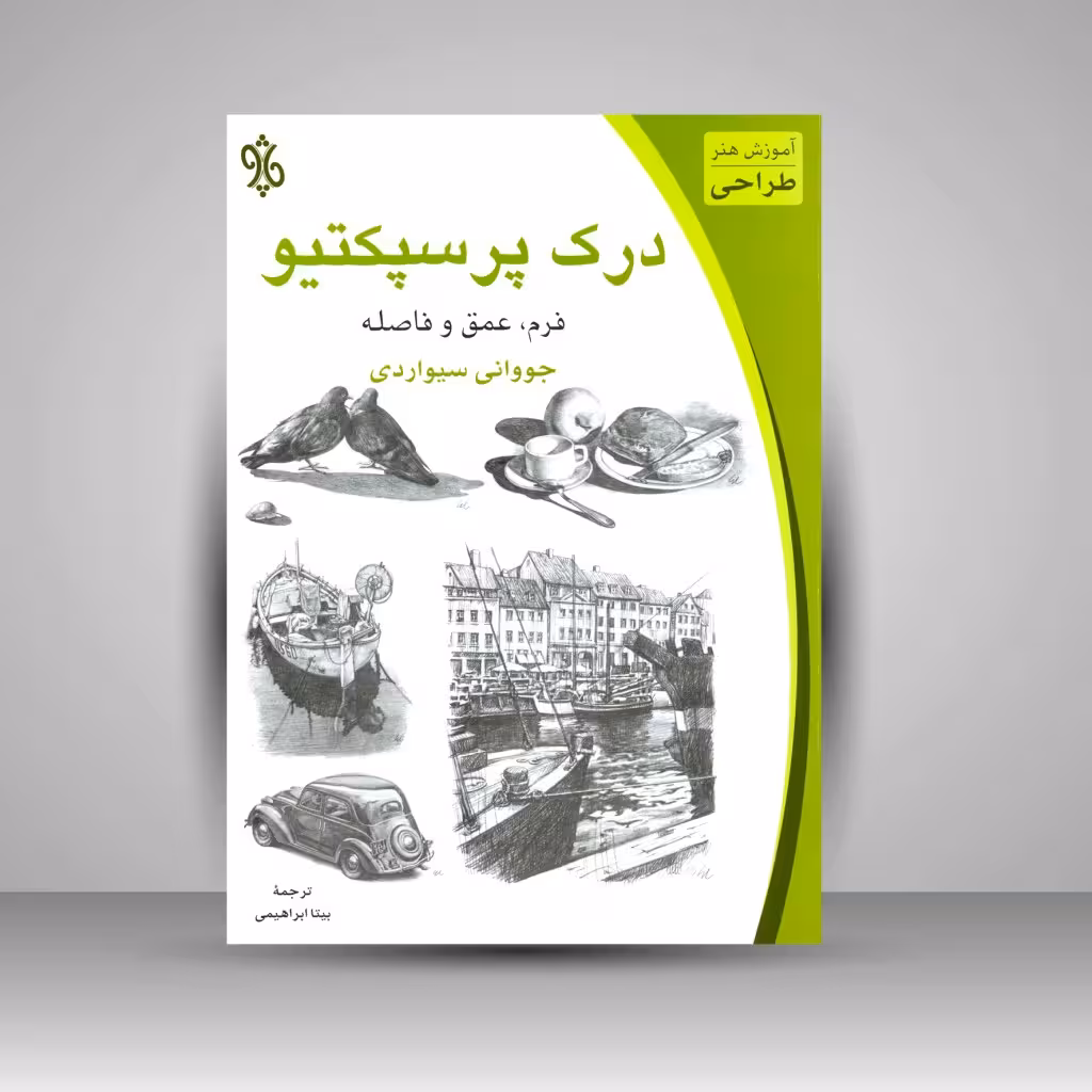کتاب درک پرسپکتیو: فرم، عمق و فاصله