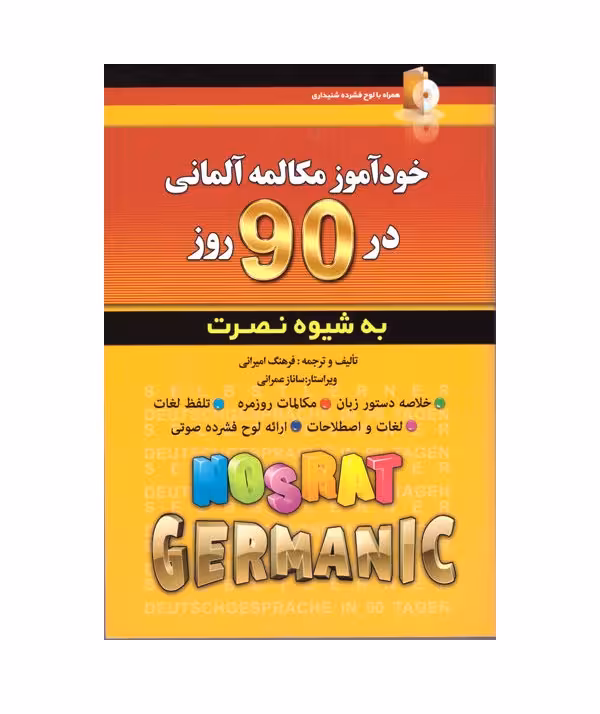 کتاب خودآموز مکالمه آلمانی در 90 روز به شیوه نصرت