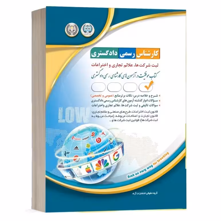 کارشناس رسمی دادگستری ثبت شرکتها، علائم تجاری و اختراعات (موفقیت در آزمون های کارشناسی رسمی) آراه