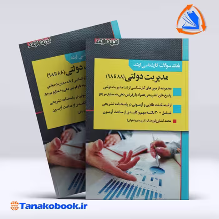 کتاب بانک سوالات کارشناسی ارشد مدیریت دولتی 88 تا 98