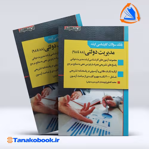 کتاب بانک سوالات کارشناسی ارشد مدیریت دولتی 88 تا 98