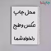 دفتر سیمی با قابلیت چاپ عکس دلخواه