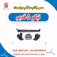 سر رکاب عقب راست تیگو پنج قدیم