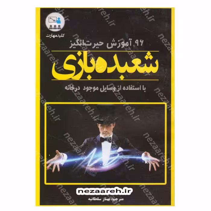 96 آموزش حیرت انگیز شعبده بازی با استفاده از وسایل موجود در خانه