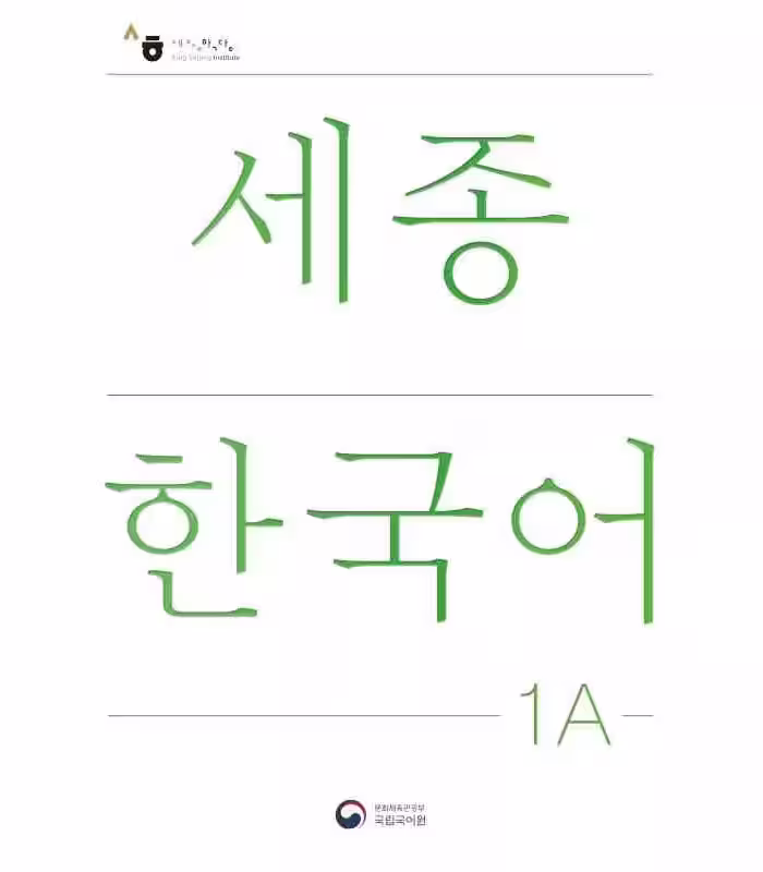 سجونگ یک یک | کتاب کره ای NEW Sejong Korean 1A STUDENT BOOK