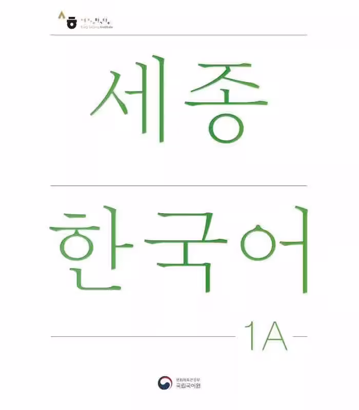 سجونگ یک یک | کتاب کره ای NEW Sejong Korean 1A STUDENT BOOK