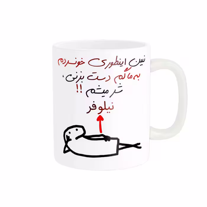 ماگ راسای مدل شرمیشم اسم نیلوفر