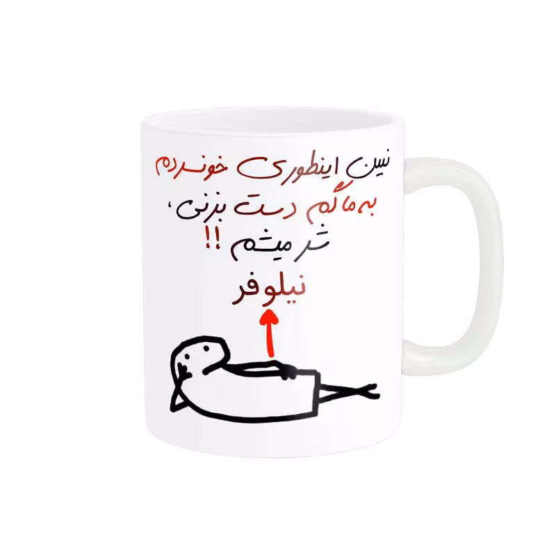 ماگ راسای مدل شرمیشم اسم نیلوفر