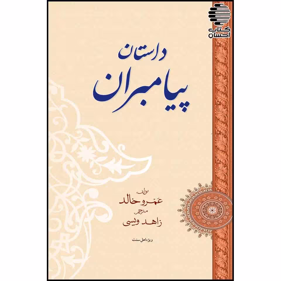 داستان پیامبران