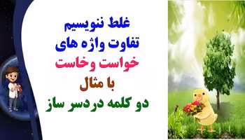غلط ننویسیم تفاوت واژه های خواست وخاست با مثال دو کلمه دردسر ساز