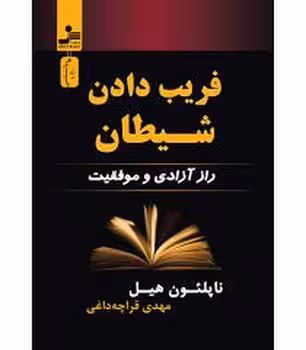 فریب دادن شیطان - کتاب‌فروشی کوچه کتاب