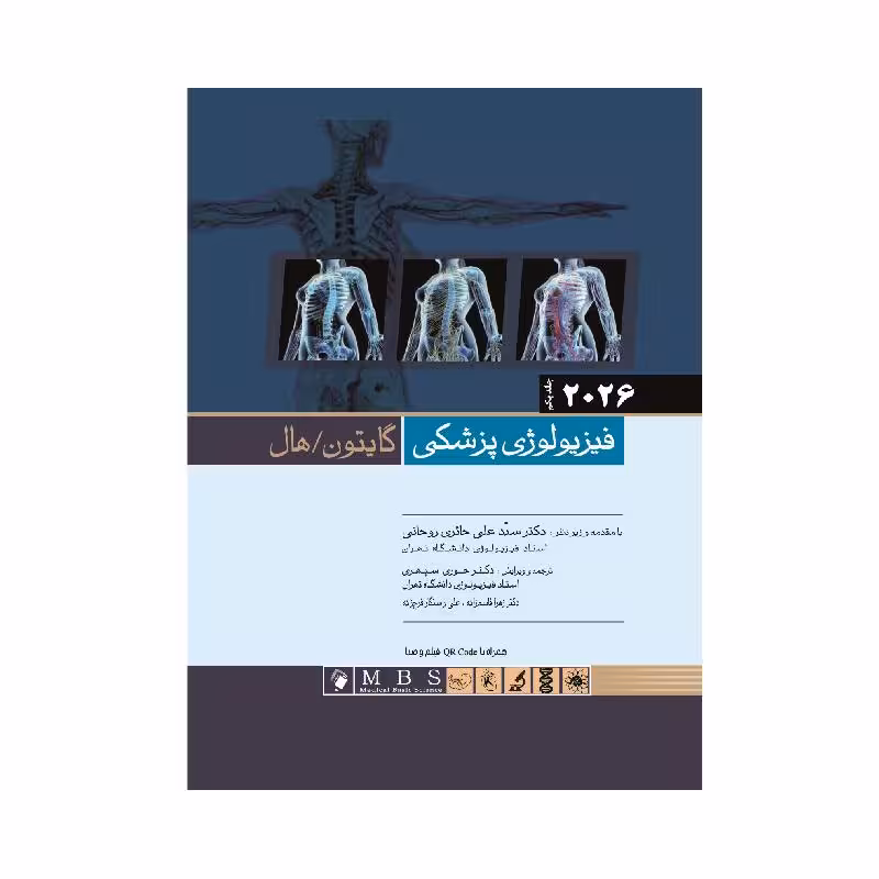 کتاب فیزیولوژی پزشکی گایتون هال 2026 جلد اول ( جلد هارد)