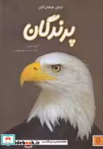 قیمت و خرید کتاب دنیای هیجان انگیز 2 پرندگان | ایده بوک