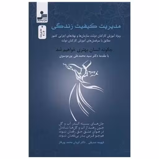 کتاب مدیریت کیفیت زندگی اثر فهیمه صدیقی ، قربان محمدپورقاز