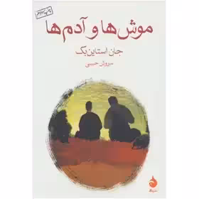 موش ها و آدم ها نوشته‌ی جان استاین بک (جیبی) نشر ماهی