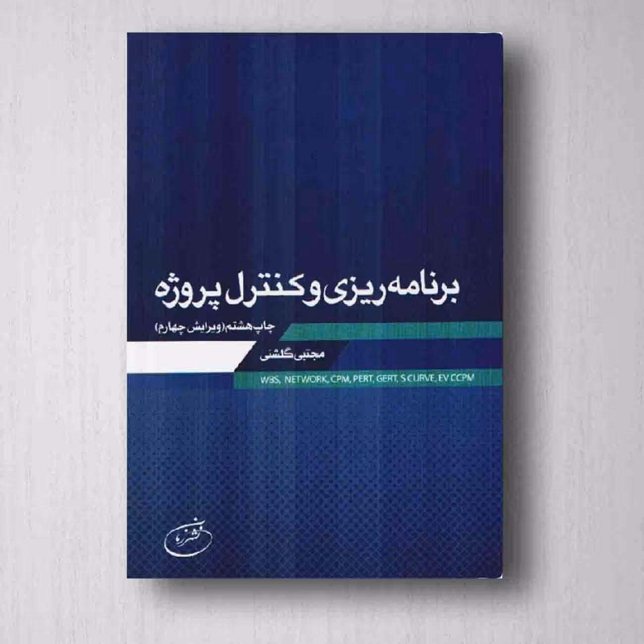 برنامه ریزی و کنترل پروژه - گلشنی