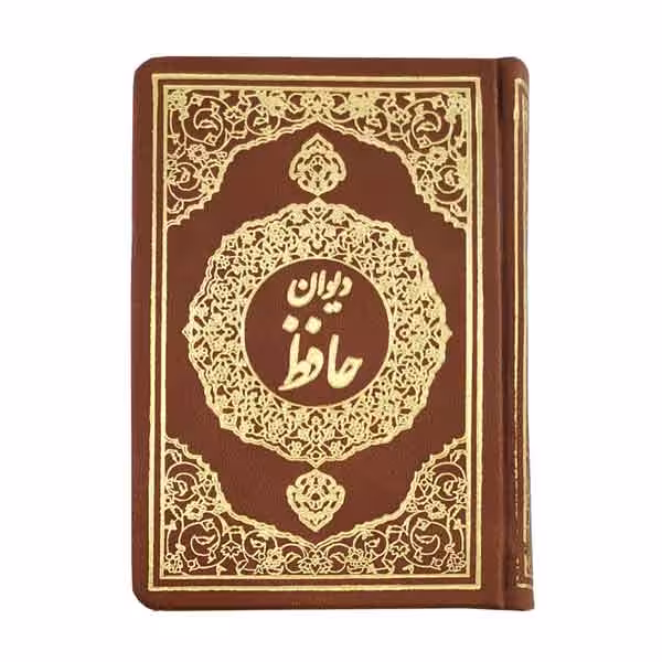 کتاب دیوان حافظ قطع جیبی (بخط کیخسرو خروش)